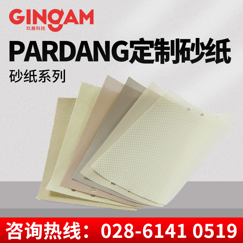 PARDANG定制砂紙 PARDANG定制砂紙