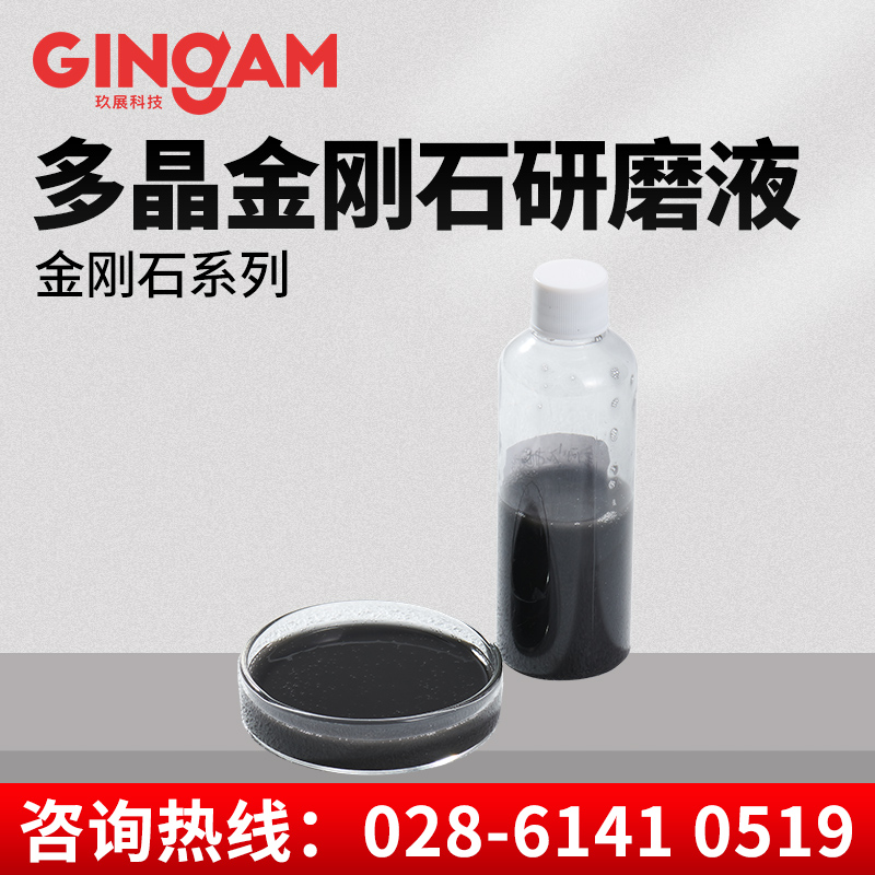 多晶金剛石研磨液 多晶金剛石研磨液