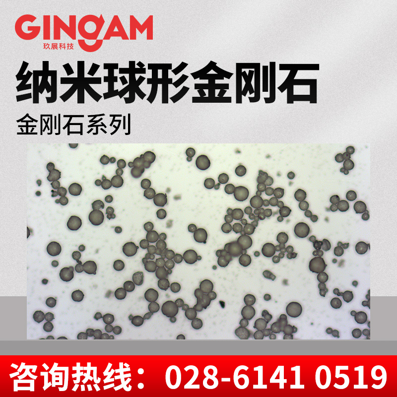 納米球形金剛石 納米球形金剛石