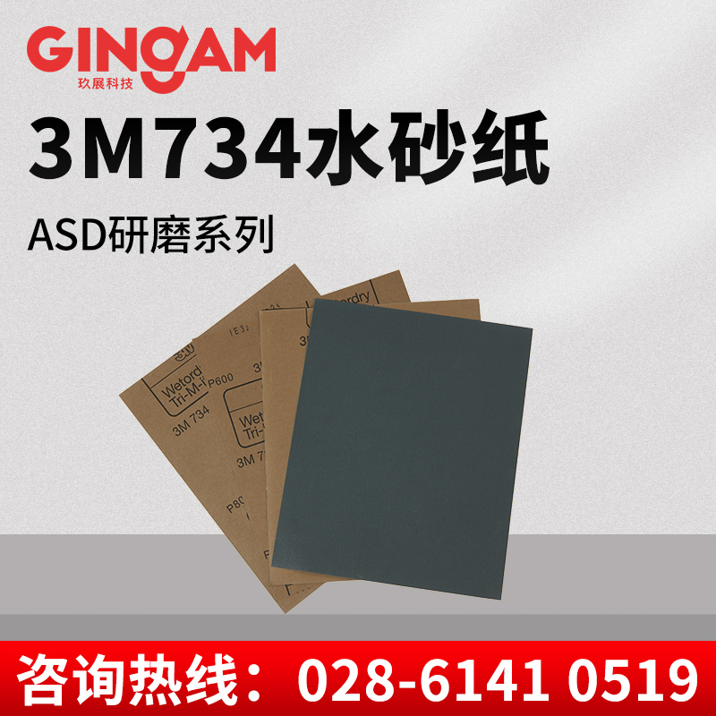 3M水磨砂紙734 3M水磨砂紙734