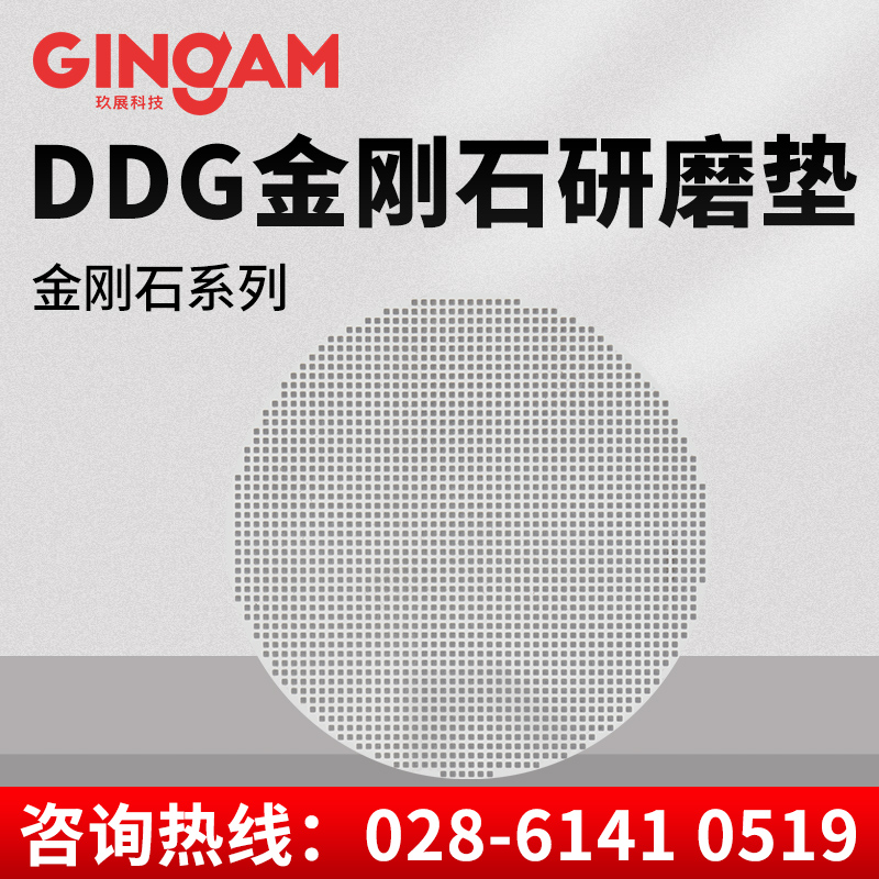 DDG金剛石研磨墊 DDG金剛石研磨墊