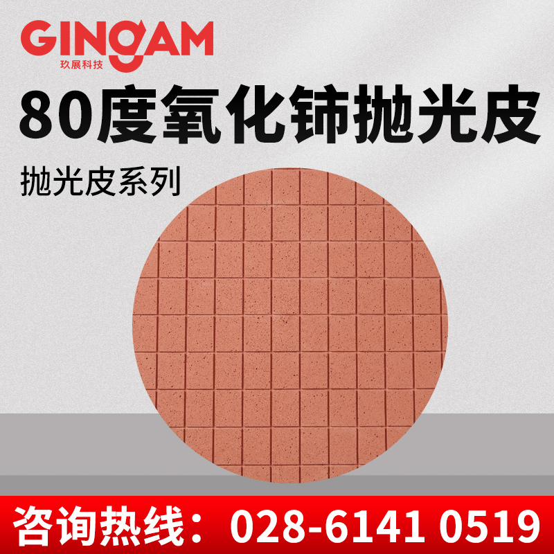 80度氧化鈰拋光皮 80度氧化鈰拋光皮