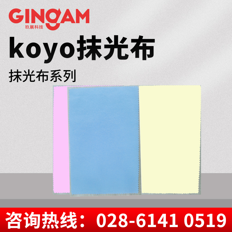 koyo抹光布 koyo抹光布