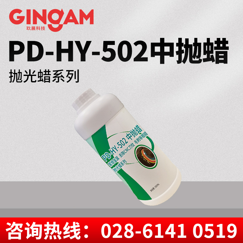 PD-HY-502中拋蠟 PD-HY-502中拋蠟