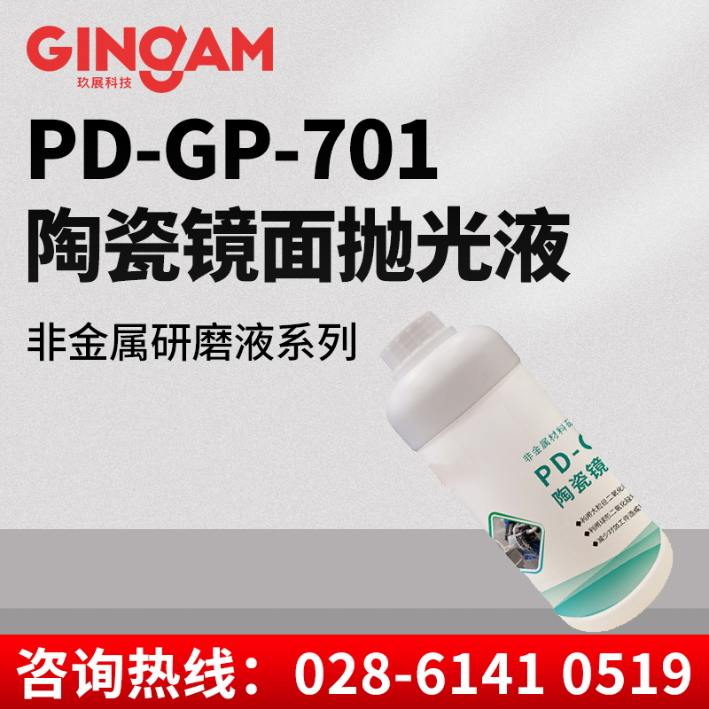 PD-GP-701陶瓷鏡面拋光液 PD-GP-701陶瓷鏡面拋光液