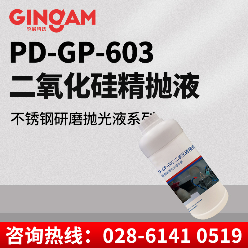 PD-GP-603二氧化硅精拋液 PD-GP-603二氧化硅精拋液