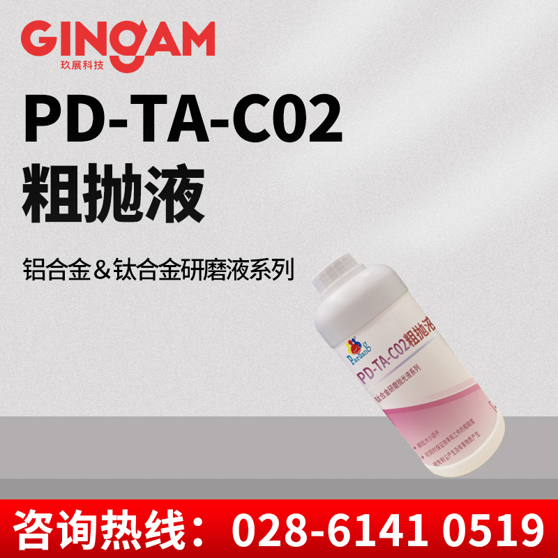 PD-TA-C02粗拋液 PD-TA-C02粗拋液