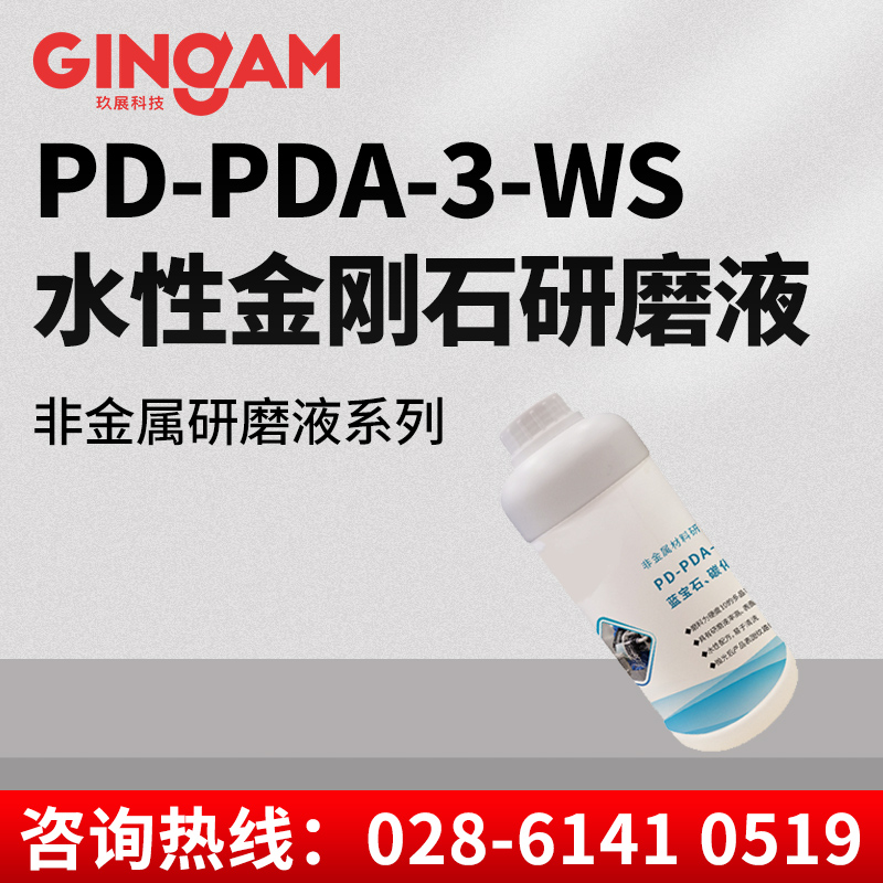 PD-PDA-3-WS水性金剛石研磨液 PD-PDA-3-WS水性金剛石研磨液
