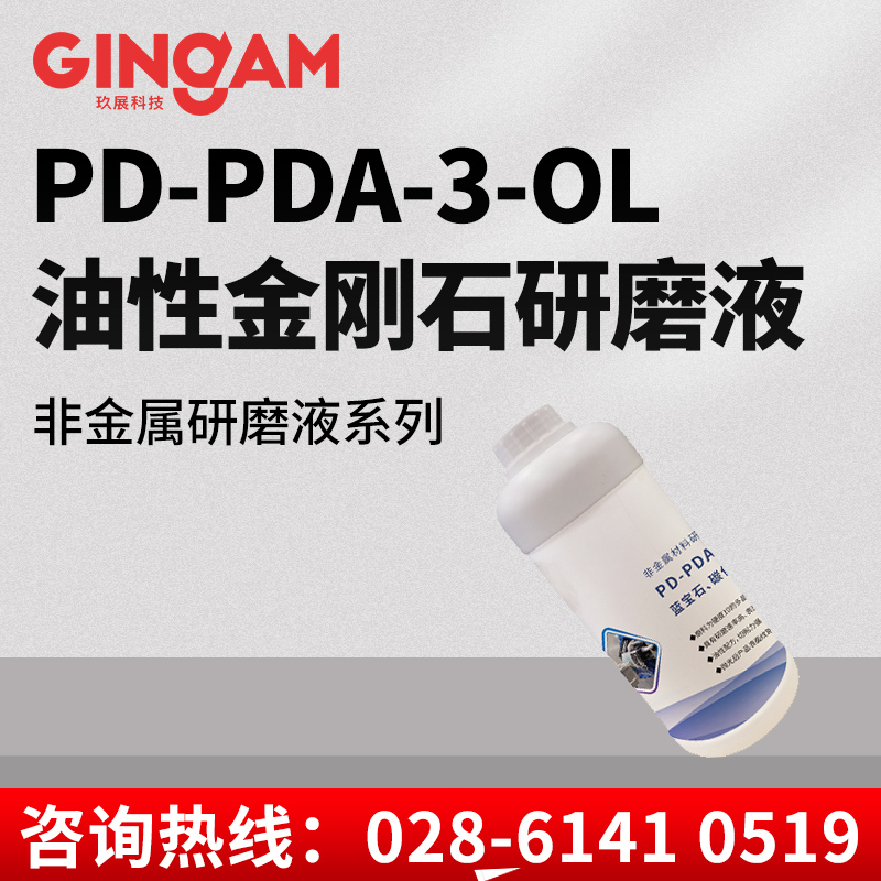 PD-PDA-3-OL油性金剛石研磨液 PD-PDA-3-OL油性金剛石研磨液