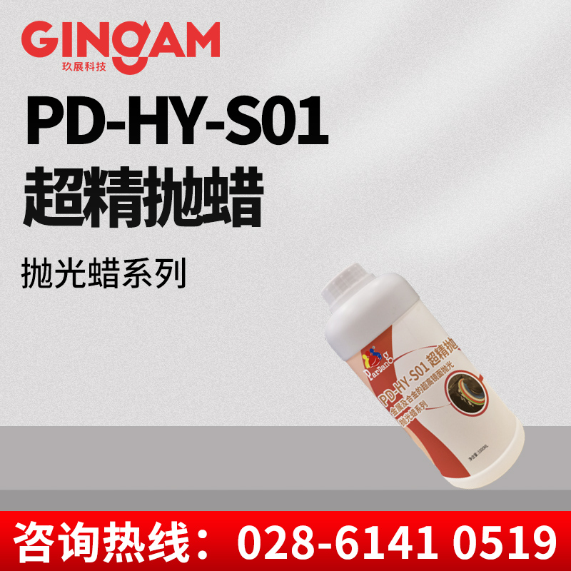 PD-HY-S01超精拋蠟 PD-HY-S01超精拋蠟