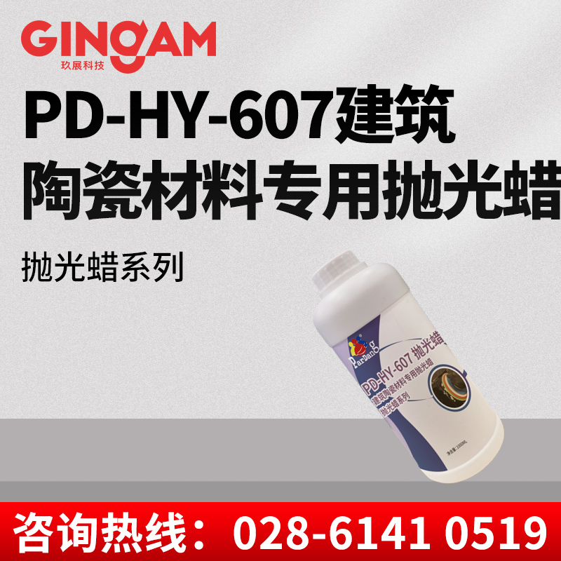 PD-HY-607建筑陶瓷材料專用拋光蠟 PD-HY-607建筑陶瓷材料專用拋光蠟