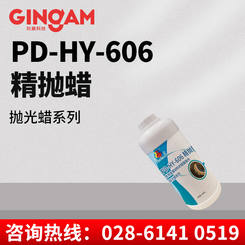 PD-HY-606精拋蠟 PD-HY-606精拋蠟
