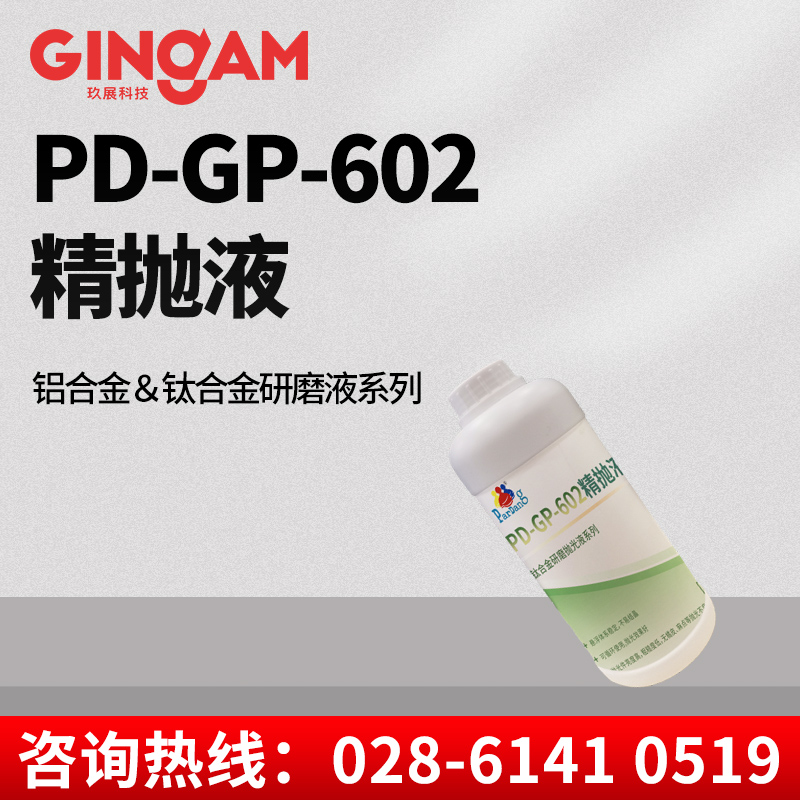 PD-GP-602精拋液 PD-GP-602精拋液