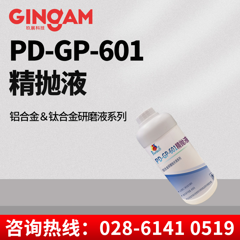 PD-GP-601精拋液 PD-GP-601精拋液