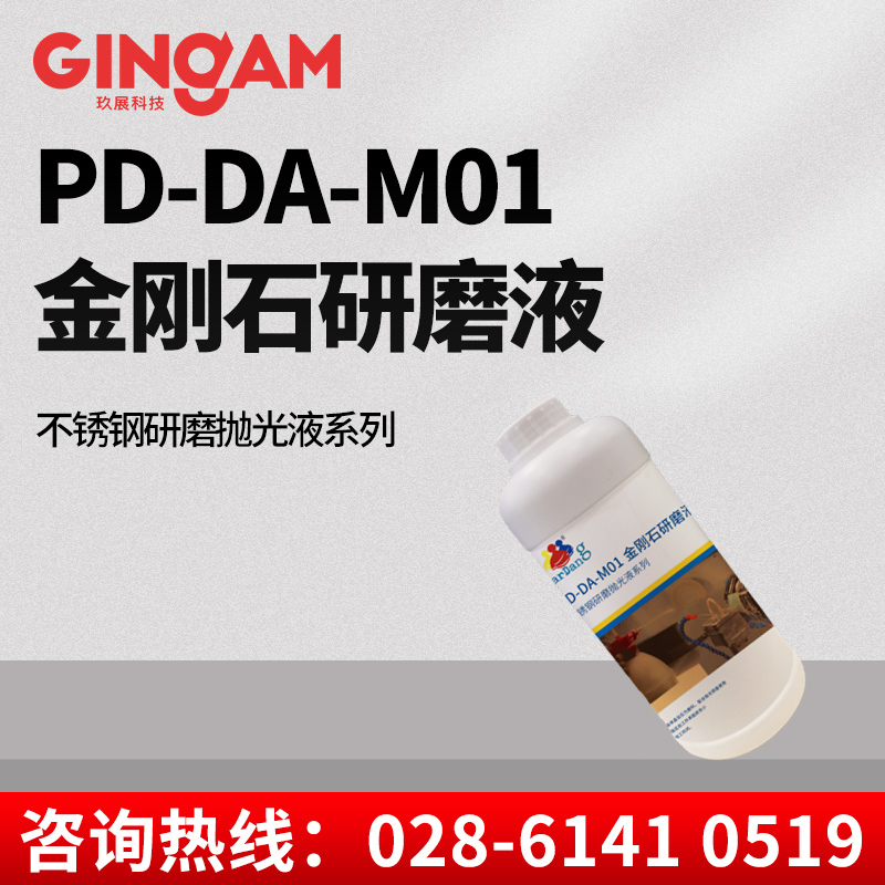 PD-DA-M01金剛石研磨液 PD-DA-M01金剛石研磨液