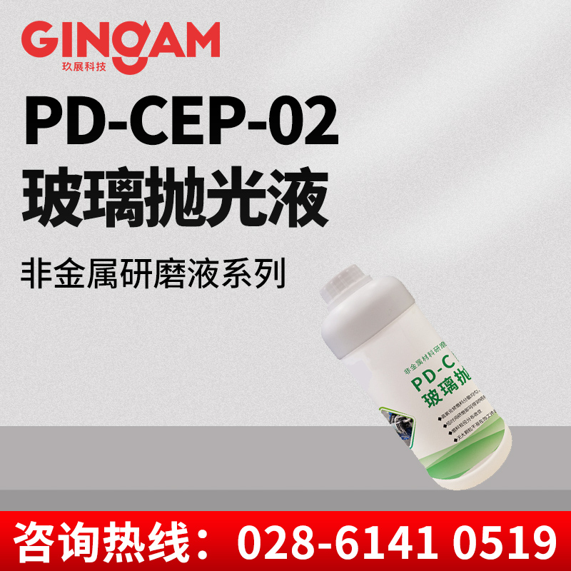 PD-CEP-02玻璃拋光液 PD-CEP-02玻璃拋光液