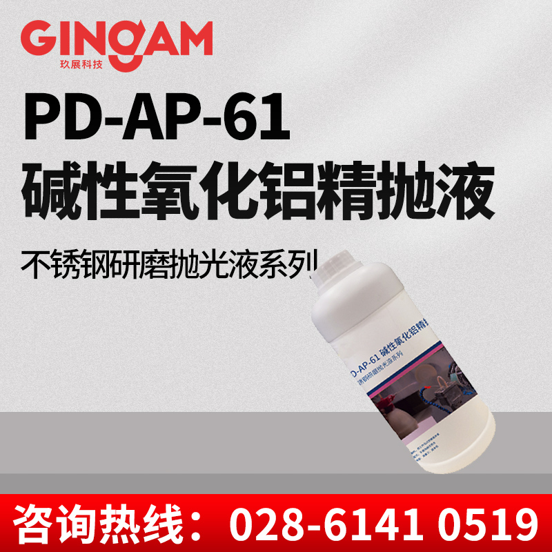 PD-AP-61堿性氧化鋁精拋液 PD-AP-61堿性氧化鋁精拋液