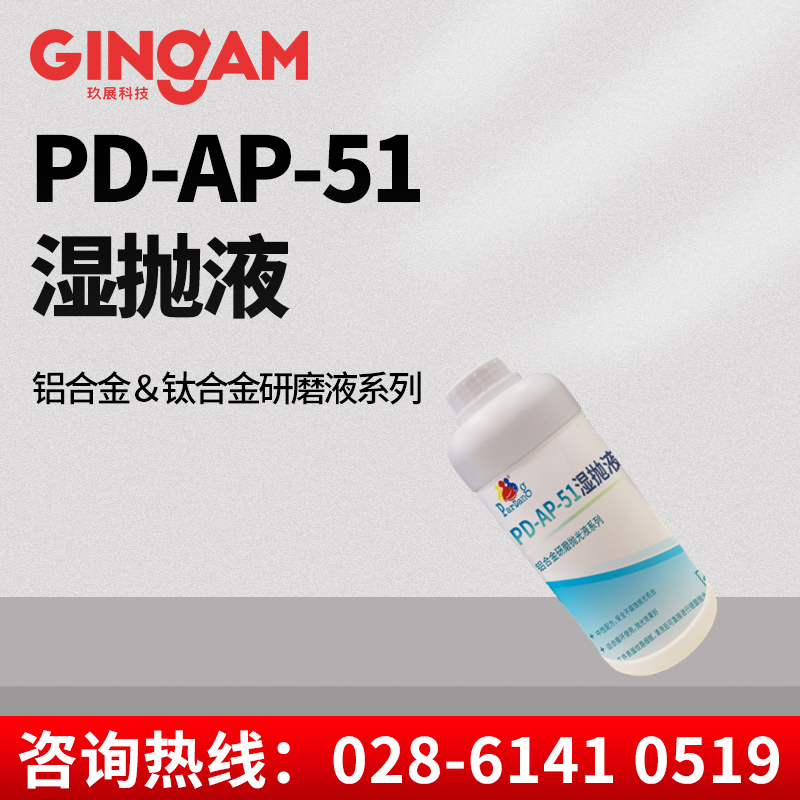 PD-AP-51濕拋液 PD-AP-51濕拋液