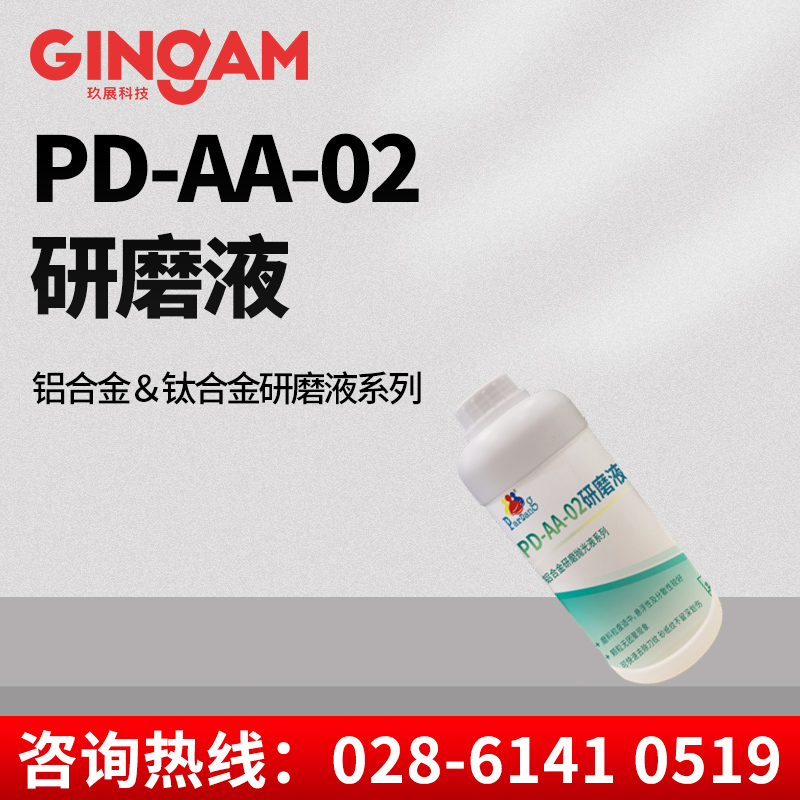 PD-AA-02研磨液 PD-AA-02研磨液