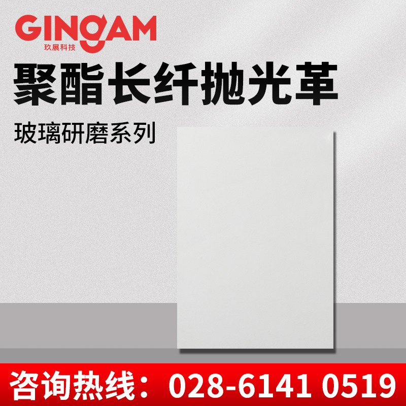 聚酯長(zhǎng)纖拋光革