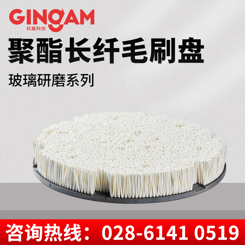 聚酯長(zhǎng)纖毛刷盤(pán)