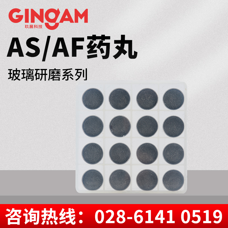 AS/AF藥丸 AS/AF藥丸