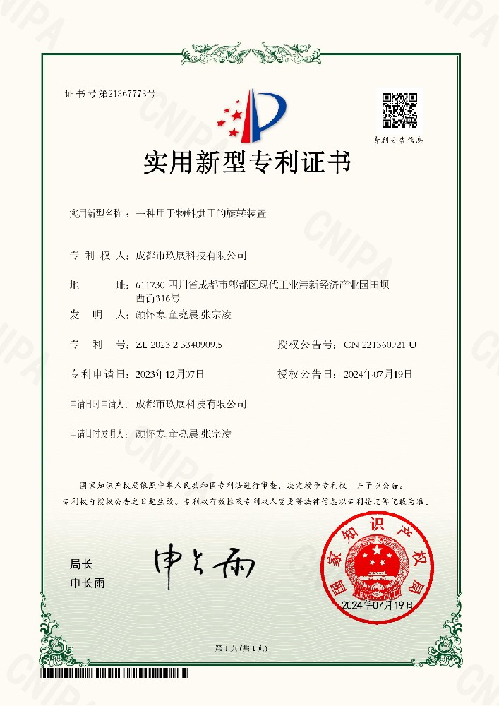 一種用于物料烘干的旋轉(zhuǎn)裝置電子證書——榮譽(yù)專利