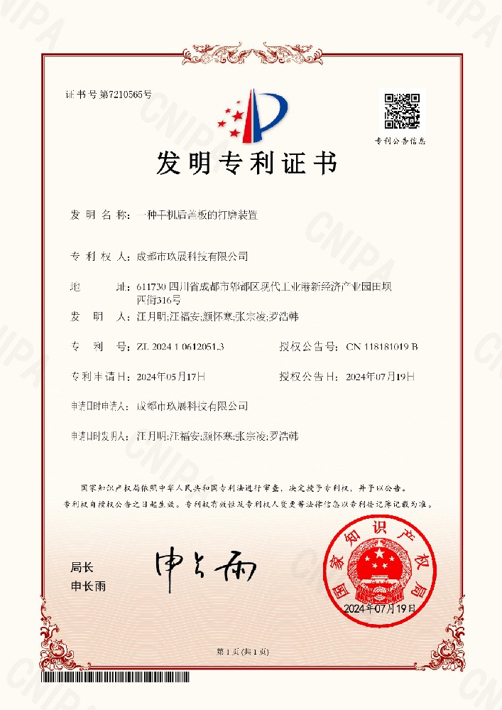 一種手機(jī)后蓋板的打磨裝置電子證書——榮譽(yù)專利