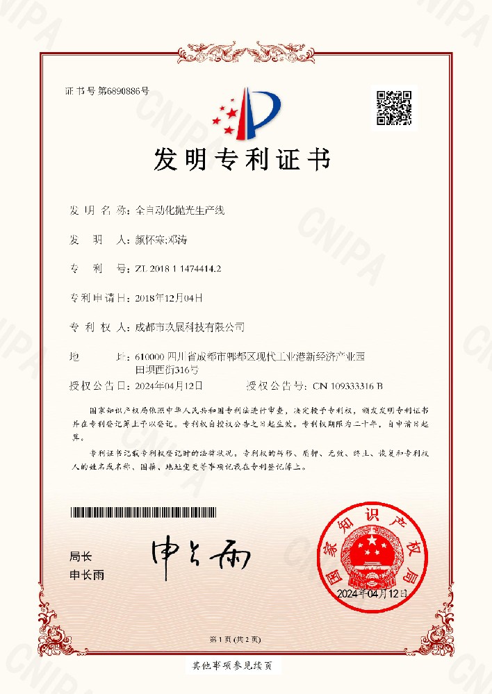 全自動(dòng)華拋光生產(chǎn)線——榮譽(yù)專利